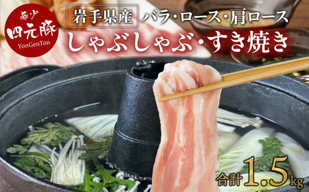 しゃぶしゃぶ 豚肉 1.5kg GIFTON ギフトン 岩手県産 四元豚 D0267 ごえん株式会社 豚肉 お歳暮 お中元 ギフト バーベキュー BBQ 焼肉 パーティー 岩手県 北上市