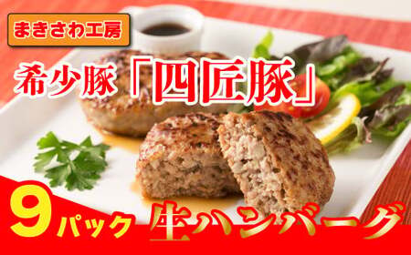 生 ハンバーグ 150g×9個 計1,350g 稀少豚使用 まきさわ工房 S-4 岩手県 北上市 C0125 肉 豚肉 牛肉 手作り 小分け 冷凍 おかず 主菜 お弁当 焼くだけ 簡単 真空パック ストック 便利 レトルト 仕送り プレゼント お歳暮 お中元 ギフト 贈答 作り置き ひき肉 ミンチ 調理済み 長期保存 岩手県産 個包装 オリジナル