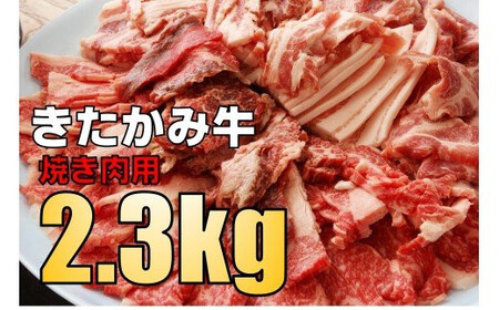 [毎月10セット限定]きたかみ牛 焼き肉 用 約 2.3kg( 750g ×3) 数量限定 A5 A4 人気 肉 牛肉 BBQ お歳暮 忘年会 贈答用 モモ バラ カタ カルビ ミックス 岩手県 北上市 I0038(お肉のたかゆう) 肉 牛肉 焼肉 焼肉 