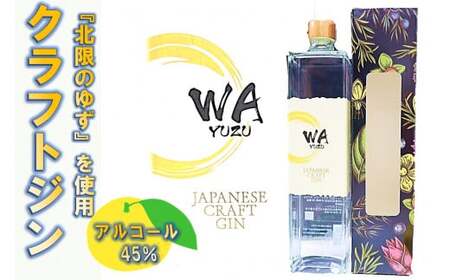 [ クラフト ジン ] JAPANESE CRAFT GIN 「 WA YUZU」 ( 720ml x 1本) さくらブルワリー 岩手県 北上市 D0266 国産 クラフトジン 柚子 ユズ 風味 北限のゆず 使用 お酒 スピリッツ 花見 贈答用 プレゼント Xmas クリスマス 年末年始 年越し