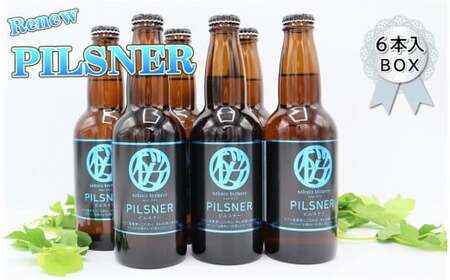 クラフト ビール 「PILSNER」330ml × 6本 入 BOX さくらブルワリー 岩手県 北上市 D0314 東北 国産 クラフトビール 地ビール 瓶ビール お酒 ピルスナー 花見 贈答用 プレゼント Xmas クリスマス 年末年始 年越し