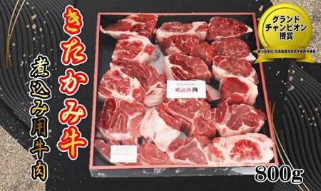 きたかみ牛 煮込み用 800g 数量限定 牛肉 国産 和牛 ブランド牛 肉 ビーフシチュー ワイン煮 岩手県 北上市 D0285(お肉のたかゆう)肉牛肉 きたかみ 