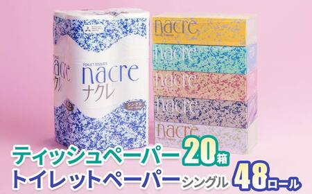 ナクレ ティッシュ ペーパー 20箱 & トイレットロール (シングル) 48個 北上アビリティーセンター 三菱 岩手県 北上市 D0363 日用品 常備品 備蓄品 box ちり紙 ティシュー ボックスティッシュ パルプ100% 無香料 1箱 400枚 東北産 製造元北上市 三菱製紙 トイレットペーパー ダブル シングル 機能性