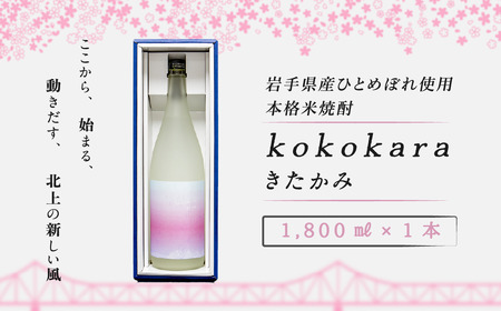 本格 米焼酎 25度 kokokara きたかみ 1800ml×1本 コラボ品 大崎町 & 北上市 農業支援 事業者支援 岩手県 北上市 D0250 焼酎 米焼酎 お酒 25度 1800ml 限定 贈答品 家飲み 宅飲み ギフト乾杯 ギフト お土産 母の日 父の日 誕生日 お歳暮 お中元 クリスマス プレゼント 農業 農家 岩手県産 北上産 ひとめぼれ 鹿児島 大崎町 天星酒造 コラボ