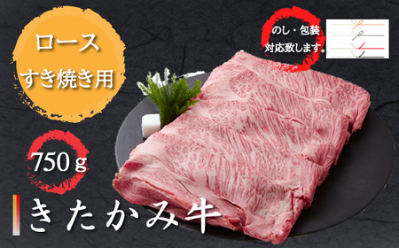 最優秀賞受賞 和牛 ブランド牛 きたかみ牛 ロース すき焼き 用 750g 国産 黒毛 数量限定 A5 A4 人気 肉 牛肉 お歳暮 忘年会 贈答用 ロース 岩手県 北上市 H0009(お肉のたかゆう) 牛肉 すき焼 すき焼 