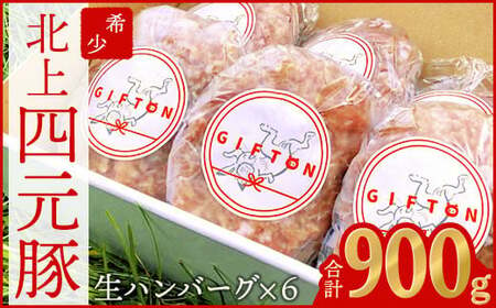 [GIFTON]岩手・北上産四元豚 生ハンバーグ 150g×6個 900g お歳暮 お中元 ギフト プレゼント 母の日 父の日 誕生日 お祝い 卒業祝い 入学祝い バーベキュー BBQ 焼肉 ファミリー パーティー 子供会 岩手県 北上市 ごえん 株式会社