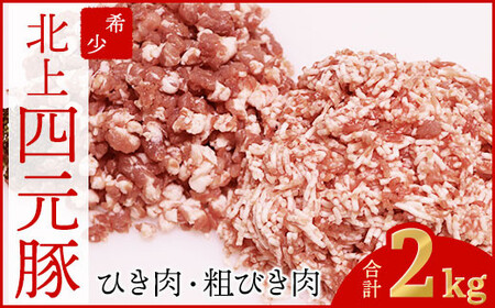 四元豚 ひき肉 2kg セット (細挽 250g×4 粗挽 250g×4) GIFTON お歳暮 お中元 ギフト プレゼント 母の日 父の日 誕生日 お祝い 卒業祝い 入学祝い バーベキュー BBQ 焼肉 ファミリー パーティー 子供会 肉 セット 豚肉 カット肉 ひき肉 ミンチ 挽き肉 ミンチ肉 豚ミンチ 粗びき 細引 ハンバーグ お鍋 岩手県 北上市 ごえん 株式会社