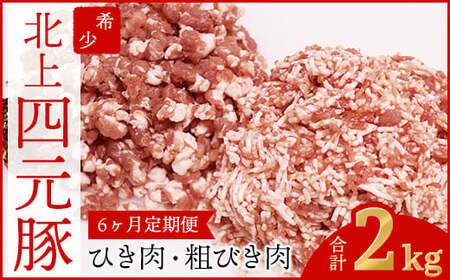 6ヶ月定期便 四元豚 ひき肉 2kg 細挽250g×4 粗挽250g×4 合計8パックGIFTONお歳暮 お中元 ギフト プレゼント 母の日 父の日 誕生日 お祝い 卒業祝い 入学祝い バーベキュー BBQ 焼肉 ファミリー パーティー 子供会 肉 セット 豚肉 カット肉 ハンバーグ お鍋 岩手県 北上市 ごえん 株式会社