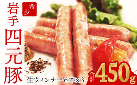 四元豚 生ウインナー 450g 6本入り×3P GIFTON お歳暮 お中元 ギフト プレゼント 母の日 父の日 誕生日 お祝い 卒業祝い 入学祝い バーベキュー BBQ 焼肉 ファミリー パーティー 子供会 料理 おつまみ 晩酌 お弁当 冷凍 ソーセージ ポークウインナー 豚 粗びき 粗挽き 岩手県 北上市 ごえん 株式会社