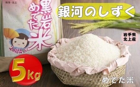 令和6年産 新米 銀河のしずく 5kg 黒岩めでた米(くろいわ産地直売所)2024年産 こめ コメ 米 白米 精米 新 こめ コメ 白米 精米 新 新米 