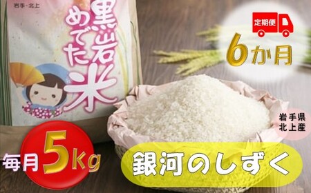 新米 [令和6年産]定期便 6か月 銀河のしずく5kg 黒岩めでた米 2024/11月下旬〜発送開始予定 (くろいわ産地直売所)こめ コメ 米 白米 精米 新 こめ コメ 白米 精米 新 新米 