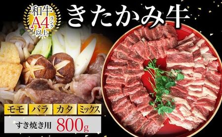 国産和牛 きたかみ牛 ( モモ ・ カタ ・ バラ ・ ミックス ) すき焼き 用 800g 数量限定 A5 A4 人気 肉 牛肉 お歳暮 忘年会 贈答用 年末年始 クリスマス 父の日 母の日 敬老の日 岩手県 北上市 G0019(お肉のたかゆう) 肉 牛肉 すき焼き 