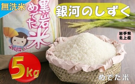 銀河のしずく 5kg(無洗米)令和6年産 新米 E0268 めでた米(くろいわ産直)岩手県 北上市 精米 白米 米 ブランド米 国産 ごはん 備蓄米 備品 日用品