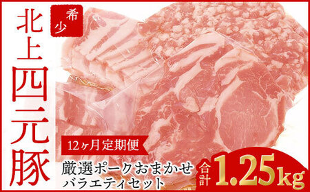 12ヶ月定期便 四元豚 厳選カット肉 約1.25kg GIFTON ロース バラ 肩ロース モモ ひき肉 セット お肉 定期便 お歳暮 お中元 ギフト プレゼント 母の日 父の日 誕生日 お祝い 卒業祝い 入学祝い バーベキュー BBQ 焼肉 ファミリー パーティー 子供会 料理 冷凍保存 豚肉セット カット肉 スライス ミンチ 岩手県 北上市 ごえん 株式会社