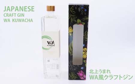 クラフト ジン 「WA KUWACHA」 JAPANESE CRAFT GIN ( 720ml × 1本 ) さくらブルワリー 岩手県 北上市 D0234 クラフトジン 桑茶 柚子 風味 ゆず ユズ 北限のゆず 使用 お酒 スピリッツ 家飲み 宅飲み 花見 贈答用 プレゼント Xmas クリスマス 年末年始 年越し