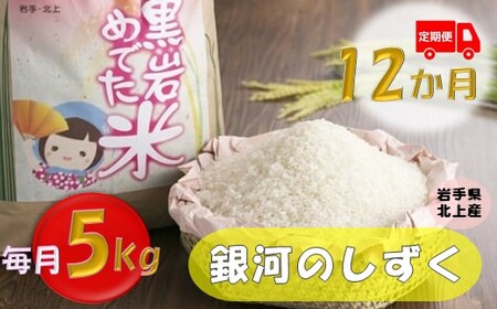 新米[令和6年産]定期便 12か月 銀河のしずく 5kg (黒岩めでた米)米 精米 白米 ブランド 2024年産 2024年 常備品 毎月 定期 連続 岩手県 北上市 R0118(くろいわ産地直売所)こめ コメ 白米 精米 新 こめ コメ 新 新米 