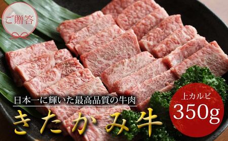 きたかみ牛 上カルビ 焼肉用 350g ご贈答 国産 和牛 牛肉 肉 牛カルビ BBQ お歳暮 忘年会 数量限定 A5 A4 人気 岩手県 北上市 E0149 (お肉のたかゆう) 肉 牛肉 焼肉 