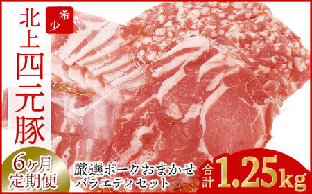 6ヶ月定期便 四元豚 厳選 カット肉 GIFTON ロース バラ 肩ロース モモ ひき肉 合計約1.25kg×6回 定期便 豚肉 お歳暮 お中元 ギフト プレゼント 母の日 父の日 誕生日 お祝い 卒業祝い 入学祝い バーベキュー BBQ 焼肉 ファミリー パーティー 子供会 岩手県 北上市 ごえん 株式会社