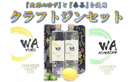 クラフト ジン 飲み比べ セット 「 WA KUWACHA & WA YUZU 」 (各 720ml ) さくらブルワリー 国産 ゆず 桑茶 使用 岩手県 北上市 G0109 柚子 ユズ 風味 北限のゆず 使用 クラフトジン お酒 スピリッツ 家飲み 宅飲み 花見 贈答用 プレゼント Xmas クリスマス 年末年始 年越し