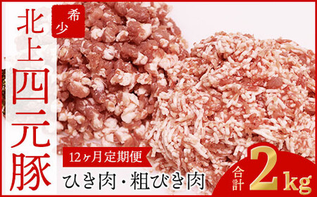 [12ヶ月定期便]四元豚 ひき肉 2kg (細挽き 250g×4、粗びき250g×4 )GIFTON お歳暮 お中元 ギフト プレゼント 母の日 父の日 誕生日 お祝い 卒業祝い 入学祝い バーベキュー BBQ 焼肉 ファミリー パーティー 子供会 岩手県 北上市 ごえん 株式会社