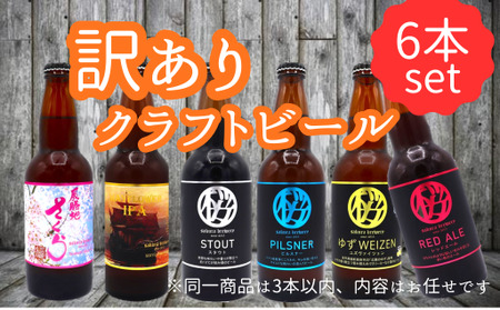 [ 訳あり ビール ] おまかせ 6本 セット (1本約 300ml 〜 320ml ) クラフトビール 詰合せ さくらブルワリー 岩手県 北上市 C0510 東北 国産 クラフトビール 地ビール お酒