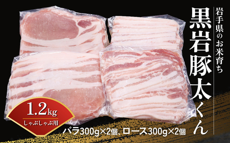 [黒岩豚太くん] 豚肉 しゃぶしゃぶ 用 1.2kg (バラ 300g×2、ロース 300g×2) 希少豚 真空パック 小分け お中元 夏ギフト 栄養豊富 ビタミンB 四元豚 希少 お米育ち (くろいわ産地直売)岩手県 北上市 C0498 豚肉 しゃぶしゃぶ バラ ロース 小分け 