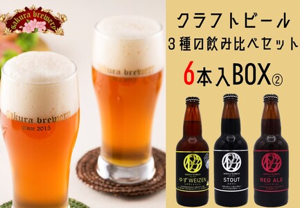 クラフト ビール 3種 の 飲み比べ セット 330ml × 6本入 BOX② 岩手県 北上市 D0413 さくらブルワリー 東北 国産 クラフトビール 詰合せ 地ビール 瓶ビール お酒 家飲み 宅飲み 花見 贈答用 プレゼント Xmas クリスマス 年末年始 年越し