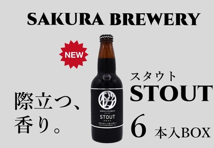 クラフト ビール 「 STOUT 」330ml 6本入 BOX さくらブルワリー 岩手県 北上市 D0411 東北 国産 クラフトビール 地ビール 瓶ビール お酒 家飲み 宅飲み 花見 贈答用 プレゼント Xmas クリスマス 年末年始 年越し