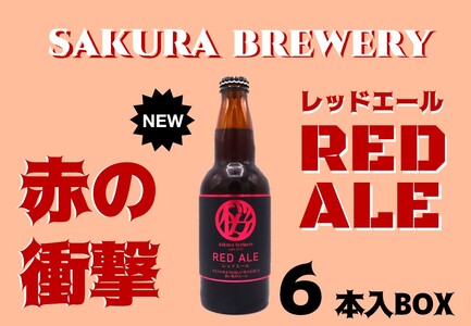 クラフト ビール 「 RED ALE 」 330ml 6本入 BOX さくらブルワリー 岩手県 北上市 D0412 東北 国産 クラフトビール 地ビール 瓶ビール お酒 家飲み 宅飲み 花見 贈答用 プレゼント Xmas クリスマス 年末年始 年越し