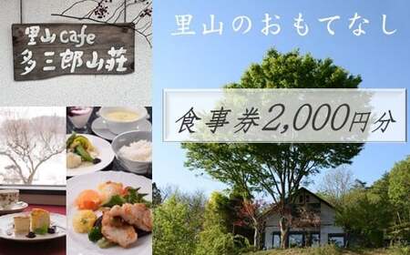 cafe 多三郎山荘 お食事券 A 2,000円分 くろいわ産地直売所 岩手県 北上市