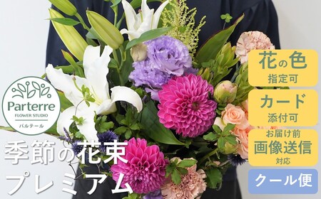 季節の花束プレミアム 岩手県 北上市 E0146 ( パルテール ) 花 花束 贈り物 お歳暮 プレゼント 花 贈り物 お歳暮 プレゼント 