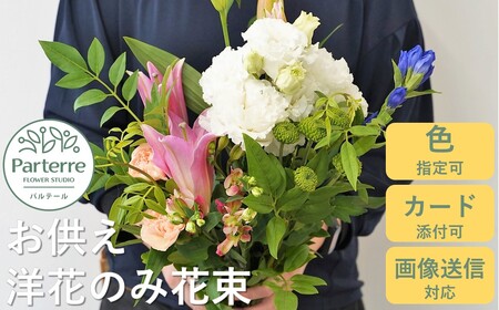 お供え用 洋花のみを使った1束 岩手県 北上市 C0229 ( パルテール ) 花 花束 贈り物 お歳暮 プレゼント 花 花束 贈り物 お歳暮 プレゼント 