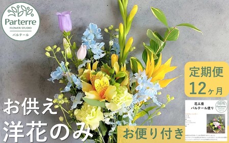 【定期便/12ヶ月】お供えのお花　洋花のみ使用1束 岩手県 北上市 O0032 ( パルテール )