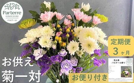 [定期便 / 3ヶ月]お供えのお花 菊使用 1対 岩手県 北上市 G0083 ( パルテール )