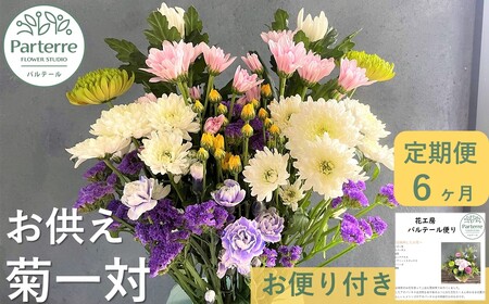 【定期便 / 6ヶ月】お供えのお花　菊使用 1束 岩手県 北上市 J0051 ( パルテール )