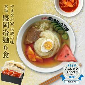 やまなか家 本場 盛岡冷麺[ 冷凍 ]6食 セット(G-007)[ ESSEふるさとグランプリ 銀賞 受賞 ] スープ キムチ 詰め合わせ 焼肉冷麺 麺 めん 麺類 牛骨 岩手県 北上市 C0388 (KYフーズ) 盛岡 冷麺 盛岡 