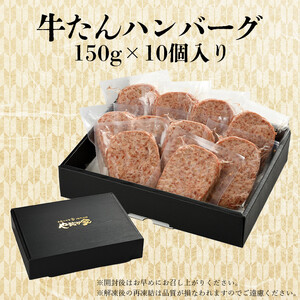 やまなか家 牛たん入りハンバーグ(150g×10個) (G-017) 岩手県 北上市 D0264 (KYフーズ) 牛たん ハンバーグ 牛タン 牛タン 