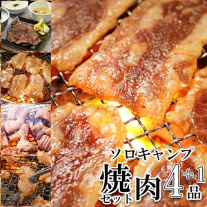 やまなか家 ソロキャンプ焼肉セット(K3-007)岩手県 北上市 D0265 (KYフーズ) 焼肉セット キャンプ 牛たん カルビ 鶏 豚 ホルモン 肉 キャンプ 牛たん カルビ 鶏 豚 ホルモン 肉 