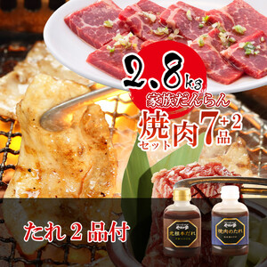 家族だんらん焼肉セット 計2.8kg (k3-006) 岩手県 北上市 J0070 (KYフーズ) 焼肉セット カルビ ハラミ 豚トロ ロース ホルモン タレ たれ