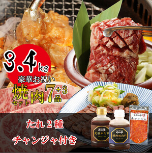 豪華お祝い焼肉セット 計3.4kg (k3-005) 岩手県 北上市 M0046(KYフーズ) 焼肉セット 肉 牛 鶏 豚 たれ チャンジャ 肉 牛 鶏 豚 たれ チャンジャ 