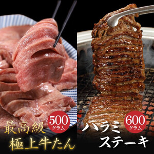 肉厚牛たん(タン元)500gと牛ハラミステーキ600g(K6-032) 岩手県 北上市 H0085 (KYフーズ) 肉 牛肉 牛たん 牛タン 牛ハラミ はらみ 牛肉 牛タン ハラミ はらみ 