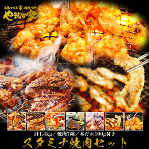 [やまなか家]スタミナ焼肉セット1.4kg(K3-011)国産 牛 カルビ 岩手県 北上市 G0128 (KYフーズ) 肉 牛肉 豚 ホルモン トロ セセリ ハラミ 牛たん