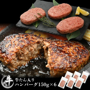 [やまなか家]牛たんハンバーグ6個セット(K6-047) 岩手県 北上市 C0405 (KYフーズ) 肉 牛肉 牛たん ハンバーグ 肉 牛肉 