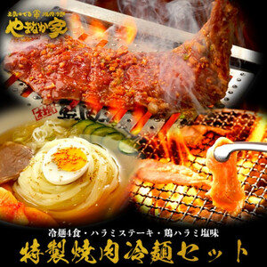 [やまなか家]特製焼肉冷麺セット(K1-019) 岩手県 北上市 D0326 (KYフーズ) 盛岡 冷麺 ハラミステーキ 鶏ハラミ 盛岡 ハラミステーキ 鶏ハラミ 