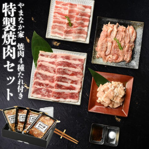 ※12月24日ご入金確認分まで年内配送可能! やまなか家 特製焼肉セット!3〜4人前[元祖本だれ付](G-011) カルビ 牛ホルモン 鶏 セセリ 岩手県 北上市 E0205 (KYフーズ)牛肉 BBQ 焼肉セット