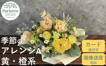 フラワーアレンジメント A [ イエロー ・ オレンジ 系] 岩手県 北上市 C0185-YO ( パルテール ) 花 観賞用 アレンジ プレゼント ギフト 誕生日 お祝い クリスマス 卒業 入学 バレンタインデー ホワイトデー 贈答 母の日 父の日 敬老の日 感謝 退院 快気祝い プロポーズ ご褒美 生花 季節の花 赤 白 黄色 ピンク オレンジ 青 紫 寄せ植え 鉢植え ガーデニング 庭 玄関 リビング 部屋 客間 オフィス 開店祝い 周年 退職 就職祝い 還暦 成人 記念日