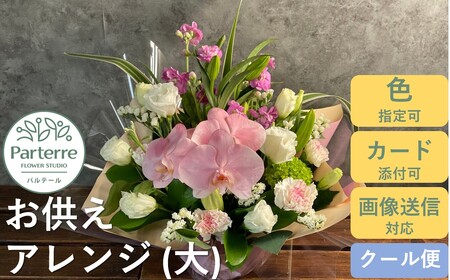 心安らぐお供え フラワーアレンジメント (大) 岩手県 北上市 E0117  （ パルテール )  花 観賞用 アレンジ プレゼント ギフト 誕生日 お祝い クリスマス 卒業 入学 バレンタインデー ホワイトデー 贈答 母の日 父の日 敬老の日 感謝 退院 快気祝い プロポーズ ご褒美 生花 季節の花 赤 白 黄色 ピンク オレンジ 青 紫 寄せ植え 鉢植え ガーデニング 庭 玄関 リビング 部屋 客間 オフィス 開店祝い 周年祝い 退職祝い 就職祝い 還暦 成人 記念日 花 