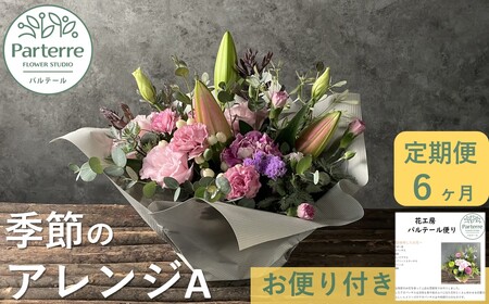 【定期便/6ヶ月】季節のフラワーアレンジメントＡ 岩手県 北上市 J0048  （ パルテール )  花 観賞用 アレンジ プレゼント ギフト 誕生日 お祝い クリスマス 卒業 入学 バレンタインデー ホワイトデー 贈答 母の日 父の日 敬老の日 感謝 退院 快気祝い プロポーズ ご褒美 生花 季節の花 赤 白 黄色 ピンク オレンジ 青 紫 寄せ植え 鉢植え ガーデニング 庭 玄関 リビング 部屋 客間 オフィス 開店祝い 周年祝い 退職祝い 就職祝い 還暦 成人 記念日 花 