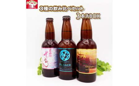 クラフト ビール 3種 の 飲み比べ セット 3本 入 BOX ( 展勝地さくらエール / PILSNER / Mayflower IPA)各 330ml さくらブルワリー 岩手県 北上市 B0350 地ビール 瓶ビール クラフト ビール お酒 お試し 家飲み 宅飲み 花見 贈答用 プレゼント Xmas クリスマス 年末年始 年越し