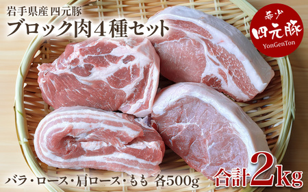 GIFTON 四元豚 豚肉 贅沢 ブロック肉 4種 食べ比べ セット 2kg バラ ロース モモ 肩ロース 500g 4パック 豚 肉 冷凍 プレゼント ギフト 贈り物 ご当地 みやげ お中元 お歳暮 年末年始 大晦日 年越し お正月 パーティー 母の日 ごえん株式会社 岩手県 北上市